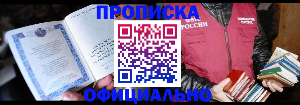 прописка штамп в Кубинке